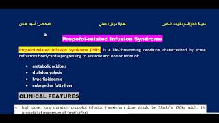 محاضرة Propofol infusion syndrome امجد عدنان [upl. by Eivlys712]