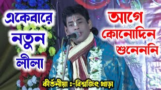 একেবারে নতুন লীলা  আগে কোনোদিন শুনেননি  বিশ্বজিৎ খাঁড়া কীর্তন biswajit khara kirtan  2024 [upl. by Annaik]