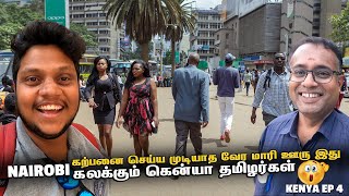 Nairobi ல செம கலாட்டா நம்பமுடியாத தலைநகரம்  Kenya EP 4 [upl. by Borlow951]