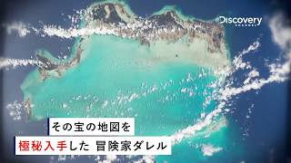 新シリーズ！「宇宙からの発見！海の財宝を探せ」ディスカバリーチャンネル [upl. by Ebarta]