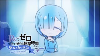 ミニアニメ『Reゼロから始める休憩時間ブレイクタイム』3rd season  第51話「眠れる鬼の夜話」 [upl. by Muns]