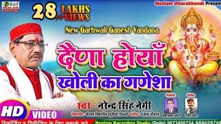 Video गणेश वंदना  दैणा होयां खोली का गणेशा Narendra Singh Negi Garhwali Ganesh Vandana Daina Hoya [upl. by Lynd119]