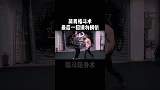 马伽术可不依赖个人身体素质，最短时间实现最有效的防卫 sports shorts fighting [upl. by Bonnell555]