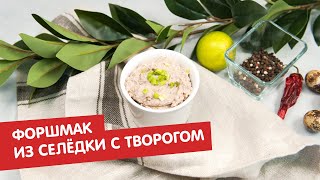 Форшмак из селёдки с творогом  Братья по сахару [upl. by Anoval422]