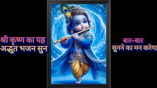 Jai shree Krishna  Diwali par shree Krishna ke iss bhajan ka anand le  Dil se nikli bhakti [upl. by Aihsenor]