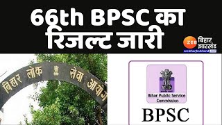 BPSC 66th Final Result बीपीएससी 66वीं संयुक्‍त परीक्षा का रिजल्ट जारी  BPSC Topper [upl. by Niknar]