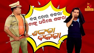 Shankara Bakara  Pragyan  Sankar  Odia Comedy Show On Bus Theft Case  Nandighosha TV [upl. by Tiffie525]