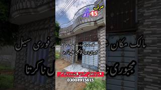 4 مرلہ بڑی فیملی والا گھر فوری سیل 5marla shortvideo house 1kanalhouse 3marla home property [upl. by Sikes]