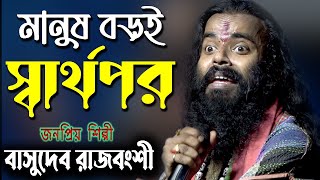 মানুষ বড়ই স্বার্থপর রে  বাসুদেব রাজবংশী  Manush Boroi Sharthopor Re  Basudeb Rajbanshi Baul [upl. by Devad]