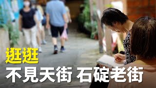 逛逛新北石碇老街。適合發呆時播放。石碇老街 不見天街 百年石頭屋 新北旅遊 半日遊 逛逛 [upl. by Nylla]