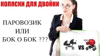 Коляски для двойни Какую коляску купить  ПАРОВОЗИК или БОК о БОК [upl. by Bryana]