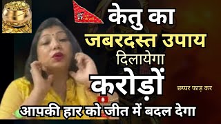 केतु का जबरदस्त उपाय दिलायेगा करोड़ों  powerful remedy for ketu in hindi Astrology archana gupta [upl. by Mundford]