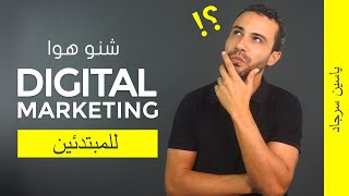 شرح التسويق الرقمي Digital Marketing للمبتدئين [upl. by Rotciv]