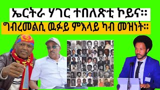 ኤርትራ ሃገር ተበለጽቲ ኮይና። [upl. by Leba]