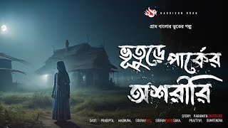 ভুতুড়ে পার্কের অশরীরি  গ্রাম বাংলার ভূতের গল্প  Bengali Audio Story  Bhuter Golpo [upl. by Zamora947]