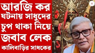 RG Kar Reaction Kalibari ধর্ষণ নিয়ে প্রথম কোনও ধর্মীয় প্রতিষ্ঠানের প্রতিক্রিয়া দেখুন SS [upl. by Ayoras]