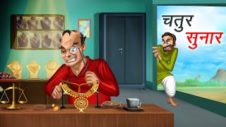 चतुर सुनार  CHATUR SUNAR  HINDI KAHANIYA  HINDI STORIES [upl. by Craven]