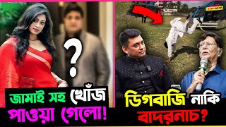 Zayed Khan এর ডিগবাজিকে বাদুড় নাচ বললেন Sohel Rana  স্বামী সহ খোঁজ মিললো Nayika Popy এর [upl. by Selegna182]