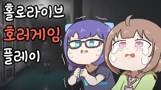 【홀로라이브】 A짱과 노도카짱의 호러 게임 플레이 【친구A하루사키 노도카그림 키리누키hololive에비후라이】 [upl. by Monagan78]