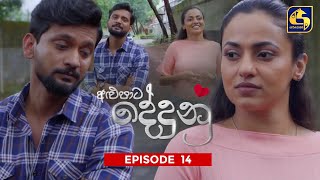 ALUPATA DEDUNU  අළුපාට දේදුනු  Episode 14  01st October 2023 [upl. by Assecnirp]