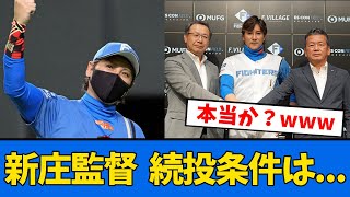 【日ハム】新庄監督の続投条件が判明？！【プロ野球反応集】【2chスレ】【5chスレ】 [upl. by Tteirrah]