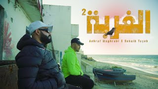 Achraf Maghrabi Feat Sohaib Tayeb  Lghorba Vol 2 Exclusive Music Video [upl. by Thgirw]