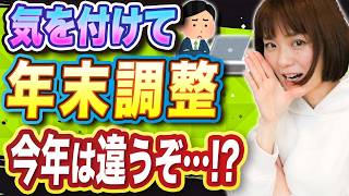 【要注意】令和6年限定！年末調整のやり方が変わってます [upl. by Nagard414]