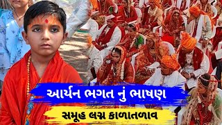 આર્યન ભગત નું ભાષણ  સમૂહ લગ્ન કાળાતળાવ  કાળાતળાવ સમૂહ લગ્ન  Kalatalav Samuh Lagan  Aryan Bhagat [upl. by Zoa]