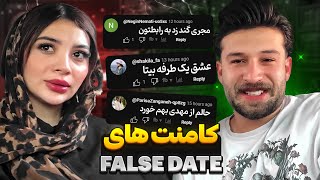 عشق یطرفه بیتا به مهدی 😨 کامنت های جنجالی False Date [upl. by Walli138]