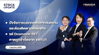 🚨 Live รายการ Finansia Stock Update ประจำวันที่ 2 ตค 2567 [upl. by Alym]