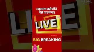 Ladki Bahin Yojana News  लाडक्या बहिणींचे पैसे वाढवणार शिंदेंचं लाडक्या बहिणींना आवाहंन [upl. by Anyat]