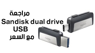 مراجعة Sandisk dual drive USB Type C فوائدها و سعر الشراء [upl. by Airlie438]