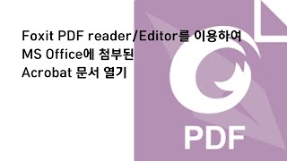 Foxit PDF ReaderEditor 이용하여 MS Office에 첨부된 Acrobat 문서 열기 [upl. by Ullund99]