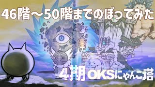 4期「OKSにゃんこ塔」046階～050階のぼってみた【ネタ】【リクエスト】 [upl. by Malim]