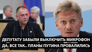 Депутату забыли выключить микрофон ДА ПЛАНЫ ПУТИНА ПРОВАЛИЛИСЬ [upl. by Netniuq167]