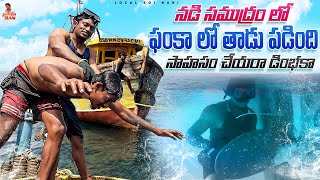 Local boi Nani  Deep Sea లో సాహసం చెయ్యరా డింభకా  ఫంకా లో తాడు పడిపోతే ఎలా తీశామో చుడండి  Vlogs [upl. by Amend]