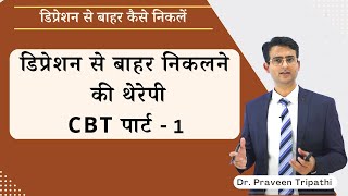 डिप्रेशन से बाहर निकलने की थेरेपी  how to overcome depression drpraveentripathi [upl. by Linell]