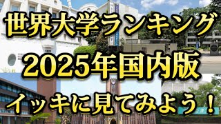 世界大学ランキング 2025年日本国内版 イッキに見てみよう！ [upl. by Burchett]