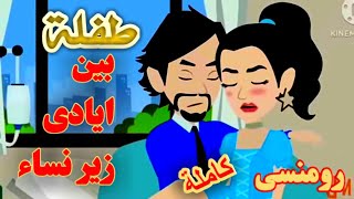 قصة كاملة رومنسية رواياتسعوديةقصصواقعيةرومانسية قصةحقيقية [upl. by Anestassia]