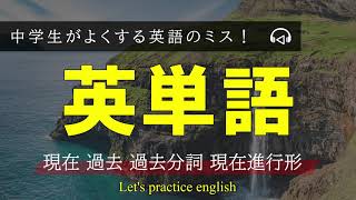 【過去分詞形の正しい活用方法】中学生がよくする英語のミス！ [upl. by Adalai]