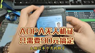 民用无人机驾驶员合格证明AOPA只需要90元就搞定啦！ [upl. by Ailehs]