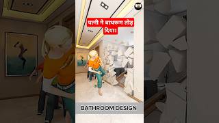 WIFE DEMOLISHED THE BATHROOM AND DESIGNED IT IN A NEW WAY। WHY HOW। 3D ANIMATION shorts cartoon [upl. by Arliene]