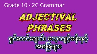 Adjectival Phrases များအကြောင်း၊ လေ့ကျင့်ခန်းနှင်အဖြေများ  Grade 10  2C Grammar [upl. by Goulet]