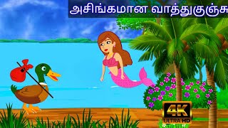 POOR CHILD DUCK STORY MORAL STORY IN TAMILVILLAGE BIRDS CARTOON TAMIL [upl. by Bainbrudge]