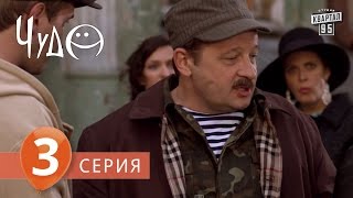 Фильм  сериал quot Чудо quot 3 серия 2009 Фантастическая комедия  мелодрама в 8ми сериях [upl. by Cinamod]