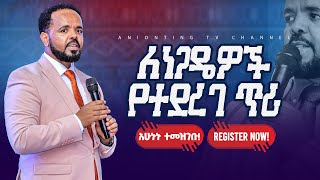 ለነጋዴዎች ብቻ የተደረገ ልዩ ጥሪ  የፊታችን ቅዳሜ የካቲት16 በቢሾፍቱ አጥቢያ ላይ ከነቢይ ደረሰ ላቀው ጋር ANOINTINGTVCHANNEL [upl. by Regor]