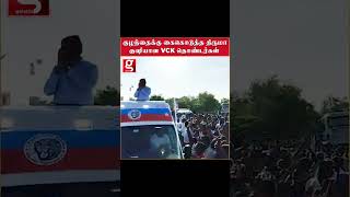 கைகொடுத்த திருமா குஷியான VCK தொண்டர்கள்  Thol Thirumavalavan  Ulundurpettai  Manadu  Viral [upl. by Annoet425]