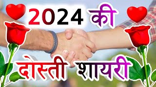 दोस्ती पर शायरी 2024 🌹 Dost ke liye shayari 🌹 Friendship Shayari In Hindi [upl. by Zebulon689]