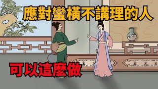 應對蠻橫不講理的人，「動氣」你就輸了，學會這幾招就能輕松搞定【諸子國學】國學識人術交友為人處世人際關系 [upl. by Sublett]