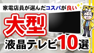 【コスパ重視2024】大型で安い液晶テレビおすすめ１０選【迷ったらこの動画】 [upl. by Naniac]